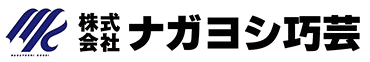 ナガヨシ巧芸